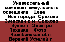 Универсальный комплект импульсного освещения › Цена ­ 12 000 - Все города, Орехово-Зуевский р-н, Орехово-Зуево г. Электро-Техника » Фото   . Челябинская обл.,Верхний Уфалей г.